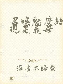 召唤魅魔结果发现是义母