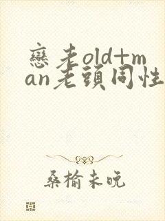 恋老old+man老头同性微博