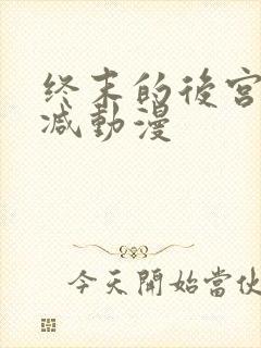 终末的后宫无删减动漫