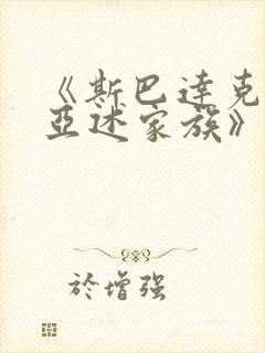 《斯巴达克斯:亚述家族》第八集