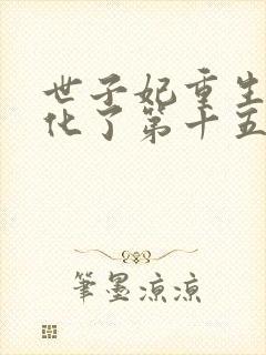 世子妃重生后黑化了第十五章免费阅读
