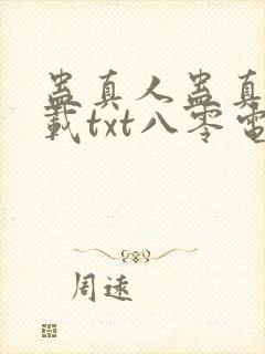 蛊真人蛊真人下载txt八零电子书
