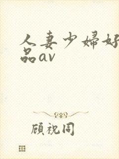 人妻少妇好色精品av