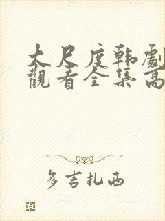 大尺度韩剧免费观看全集高清