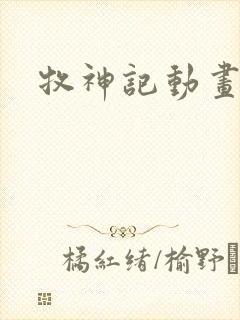 牧神记动画版