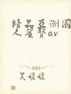 精品亚洲国产成人蜜臀av
