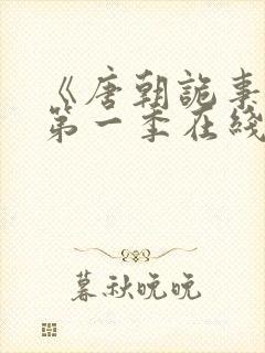 《唐朝诡事录》第一季在线观看