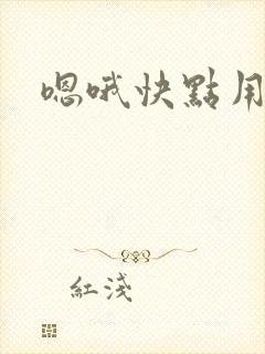 嗯哦快点用力