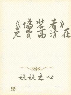 《伪装者》全集免费高清在线观看封面