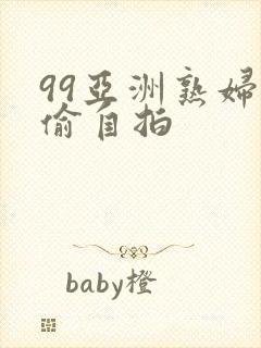99亚洲熟妇自偷自拍