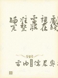 瞄准电视剧免费完整版在线观看高清