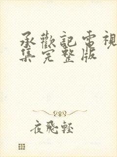 承欢记电视剧全集完整版