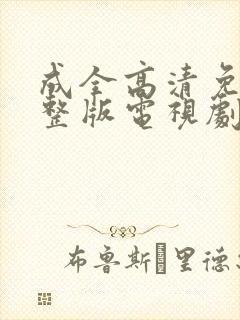 成全高清免费完整版电视剧在线观看