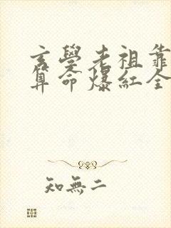 玄学老祖靠直播算命爆红全网演员表