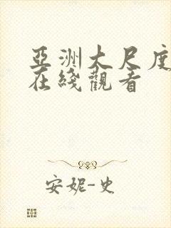 亚洲大尺度av在线观看