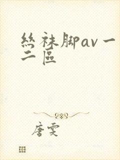 丝袜脚av一区二区