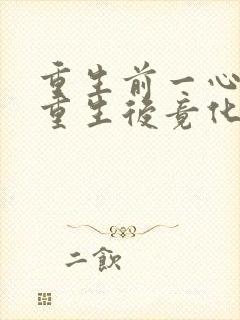 重生前一心逃离重生后竟化身乖巧甜妻