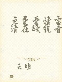 免费爱情电影高清在线观看