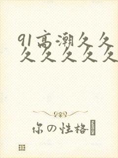 91高潮久久久久久久久久