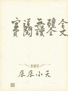 官道无疆全文免费阅读全文