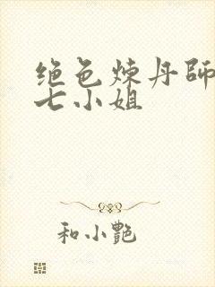 绝色炼丹师废柴七小姐