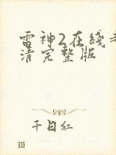 雷神2在线超高清完整版
