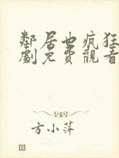 邻居也疯狂电视剧免费观看全集