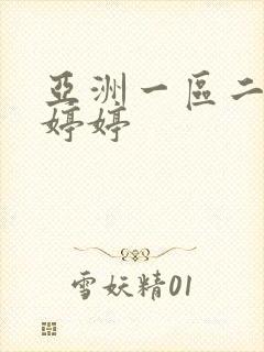 亚洲一区二区色婷婷