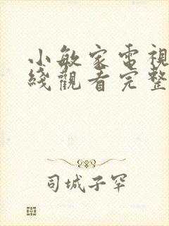 小敏家电视剧在线观看完整版免费
