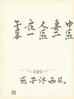 午夜人妻中文字幕一区二区三区视频