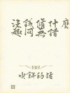 没钱修什么仙笔趣网无错