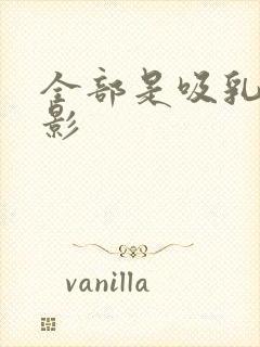 全部是吸乳的电影