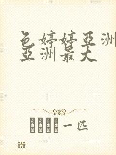 色婷婷亚洲婷婷亚洲最大封面