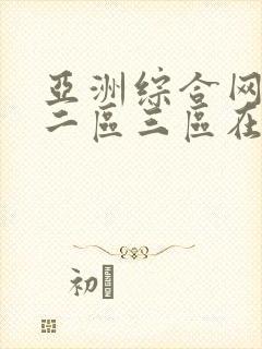 亚洲综合网一区二区三区在线观看视