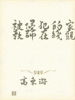被侵犯的家庭女教师在线观看