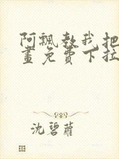 阿飘教我把妹漫画免费下拉式观看
