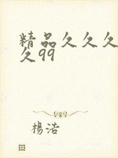 精品久久久久久久99封面