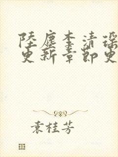 陆尘李清瑶最新更新章节更新时间