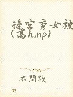 后宫秀女被调教(高h,np)
