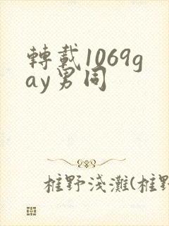 转载1069gay男同
