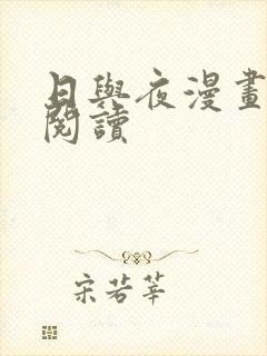 日与夜漫画免费阅读封面