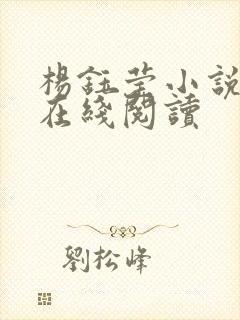 杨钰莹小说全文在线阅读