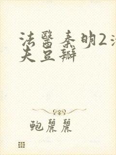 法医秦明2清道夫豆瓣封面
