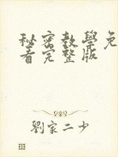秘密教学免费观看完整版封面