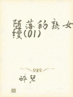 堕落的熟女教师续(01)
