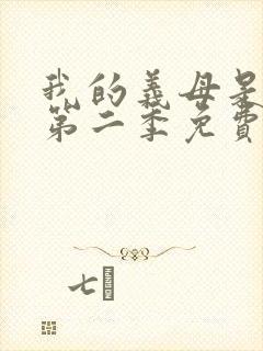 我的义母是魅魔第二季免费观看封面