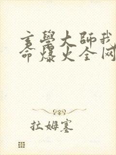 玄学大师我靠算命爆火全网免费阅读