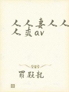 人人妻人人澡人人爽av