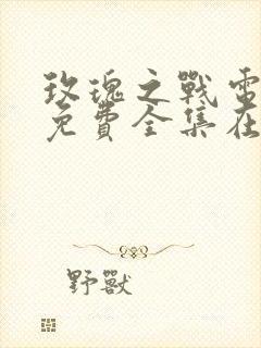 玫瑰之战电视剧免费全集在线播放