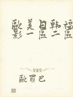 欧美日韩福利电影一区二区三区四区封面